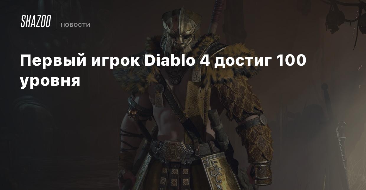 Первый игрок Diablo 4 достиг 100 уровня - Shazoo