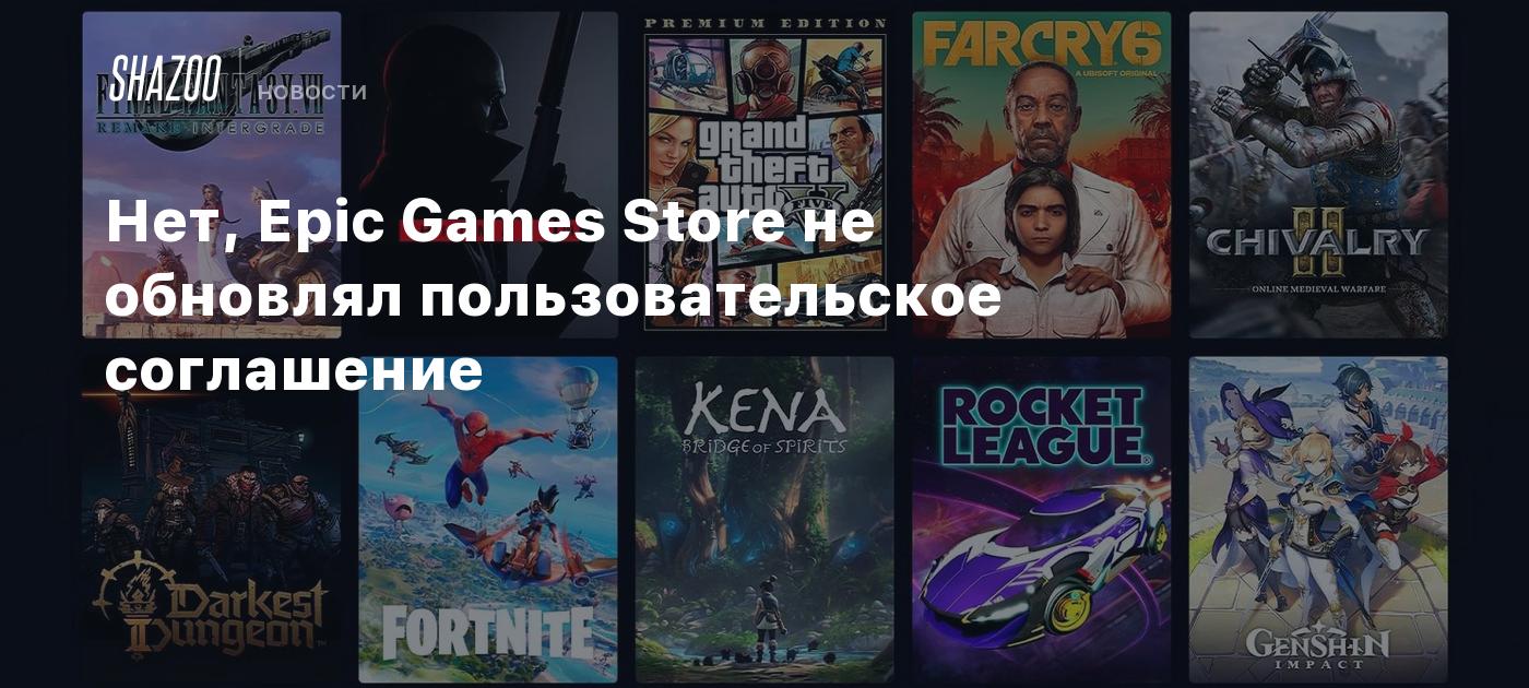 Нет, Epic Games Store не обновлял пользовательское соглашение - Shazoo