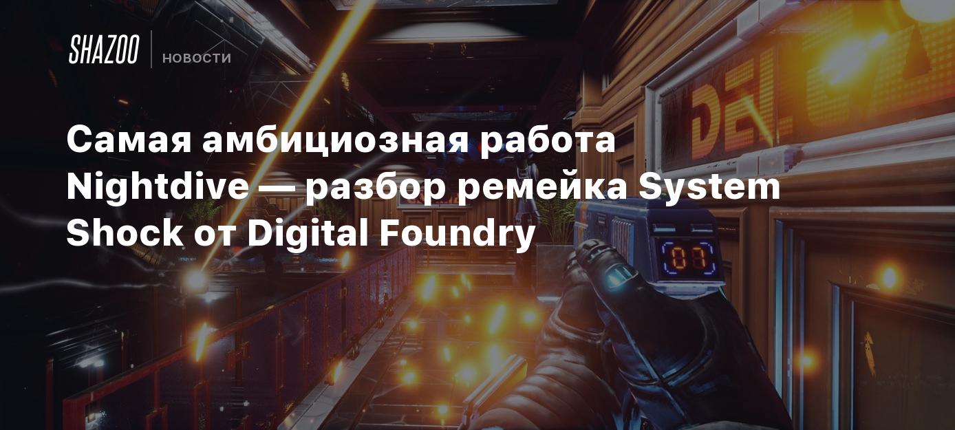 Самая амбициозная работа Nightdive — разбор ремейка System Shock от Digital  Foundry - Shazoo