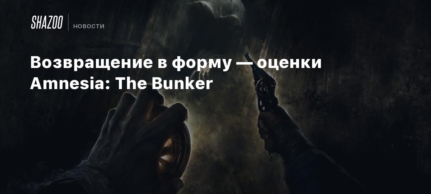 Возвращение в форму — оценки Amnesia: The Bunker - Shazoo