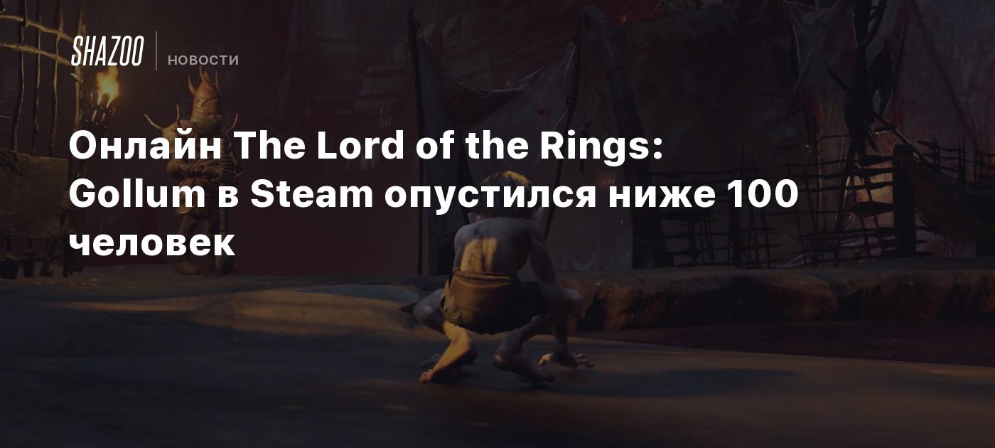 Онлайн The Lord of the Rings: Gollum в Steam опустился ниже 100 человек -  Shazoo