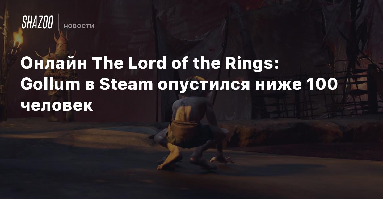 Онлайн The Lord of the Rings: Gollum в Steam опустился ниже 100 человек -  Shazoo