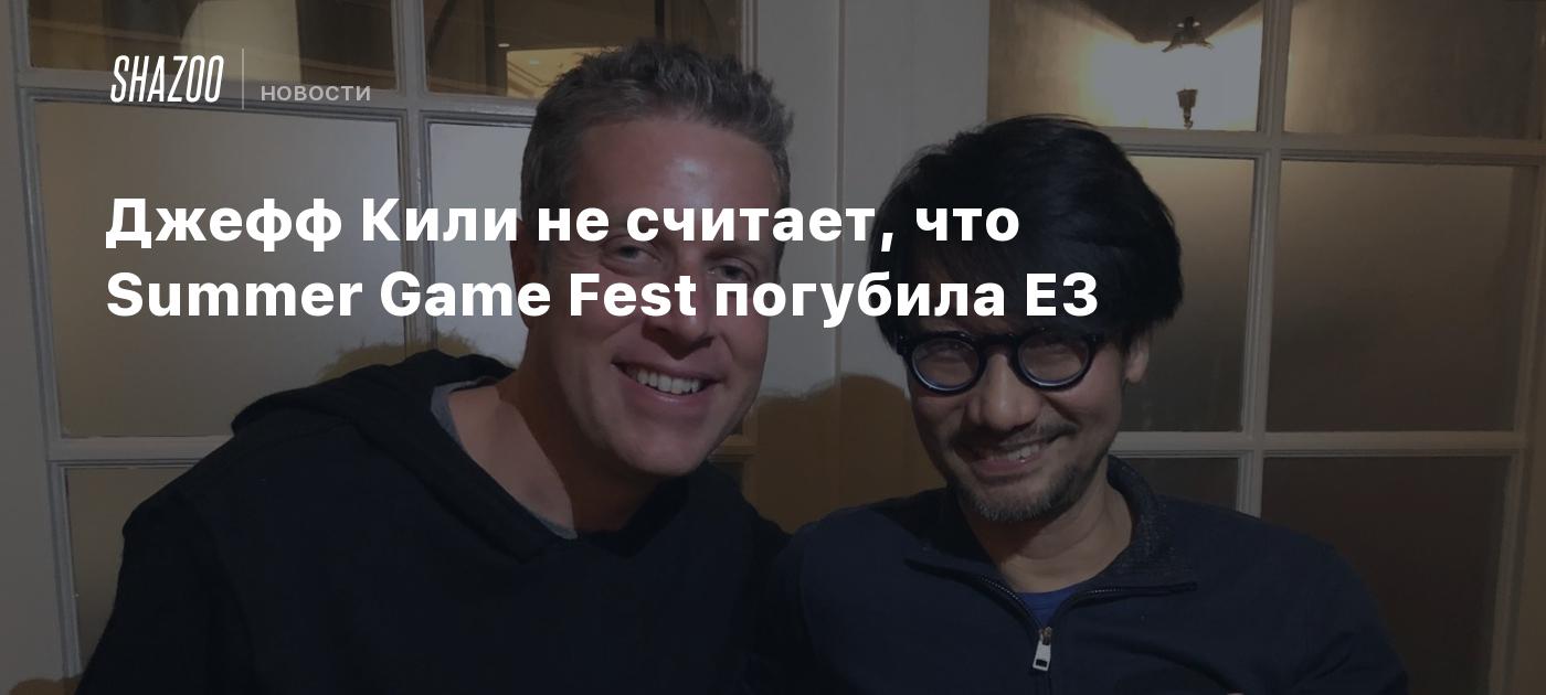 Джефф Кили не считает, что Summer Game Fest погубила E3 - Shazoo