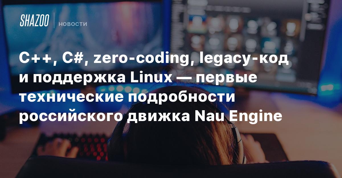 Российский движок Nau Engine: поддержка Linux и нейросетей