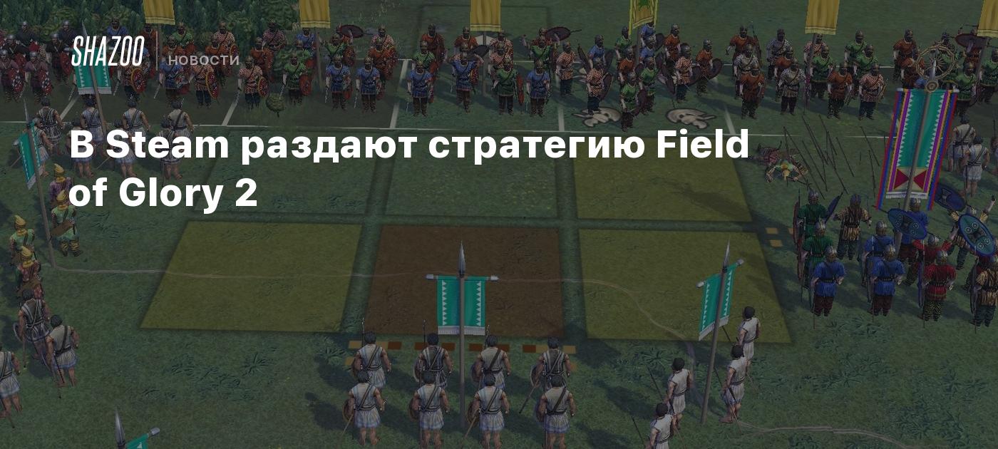 В Steam раздают стратегию Field of Glory 2 - Shazoo