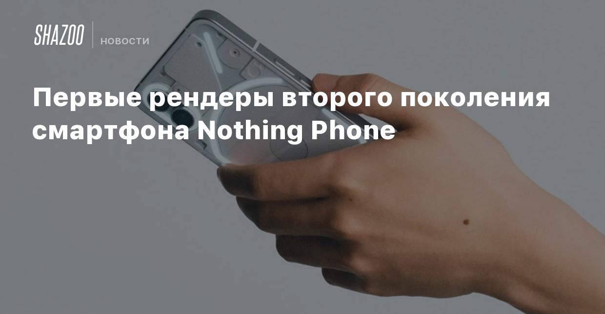 Первые рендеры второго поколения смартфона Nothing Phone - Shazoo