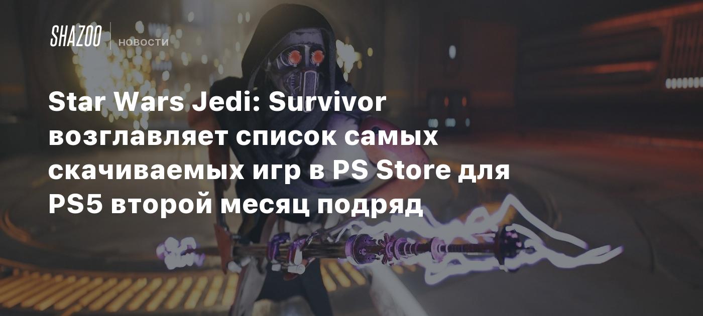 Star Wars Jedi: Survivor возглавляет список самых скачиваемых игр в PS  Store для PS5 второй месяц подряд - Shazoo