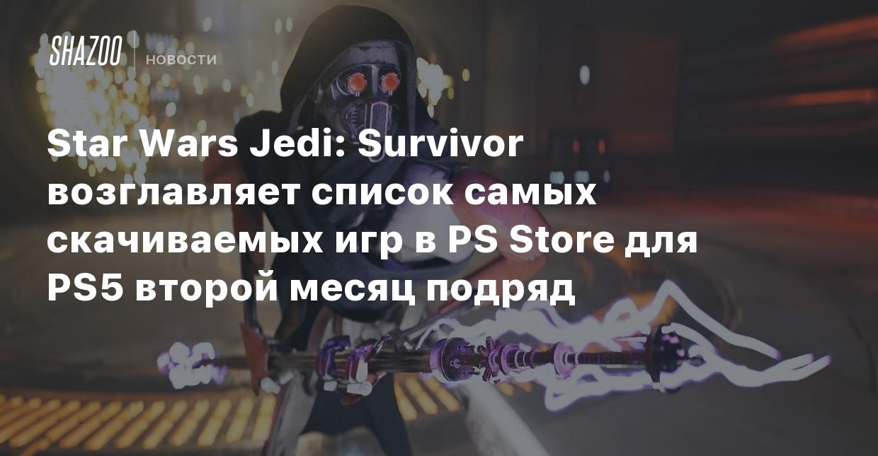 Star Wars Jedi: Survivor возглавляет список самых скачиваемых игр в PS  Store для PS5 второй месяц подряд - Shazoo