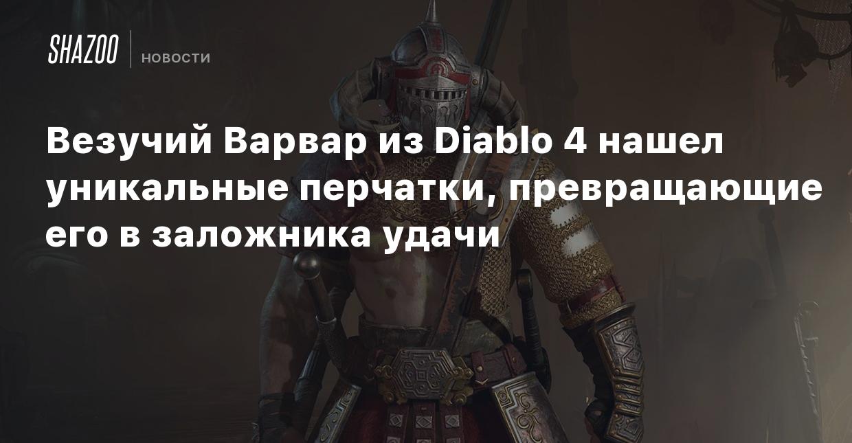 Везучий Варвар из Diablo 4 нашел уникальные перчатки, превращающие его в  заложника удачи - Shazoo