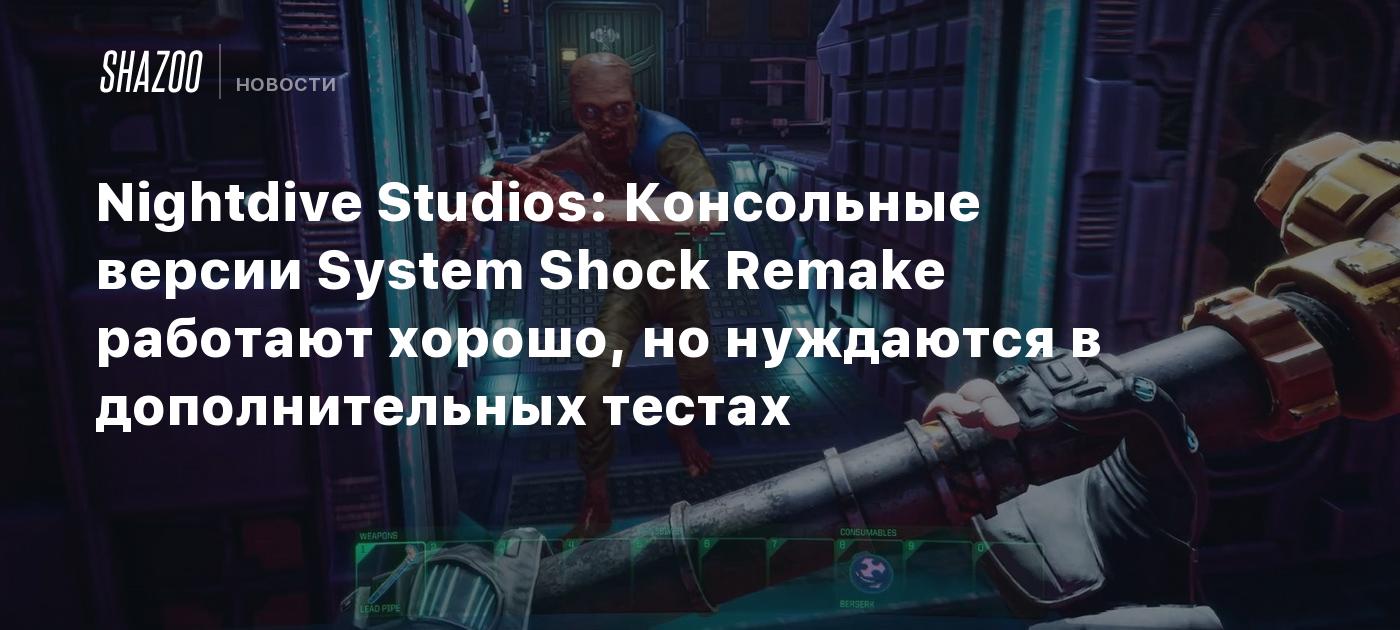 Nightdive Studios: Консольные версии System Shock Remake работают хорошо,  но нуждаются в дополнительных тестах - Shazoo