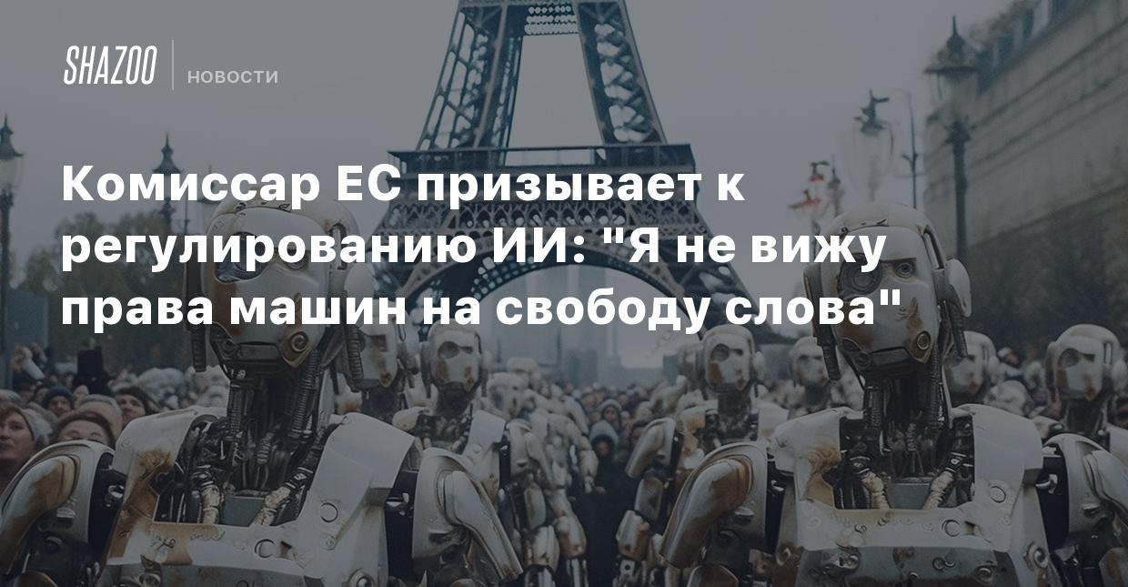 Комиссар ЕС призывает к регулированию ИИ: 