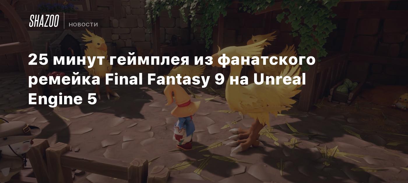 25 минут геймплея из фанатского ремейка Final Fantasy 9 на Unreal Engine 5  - Shazoo