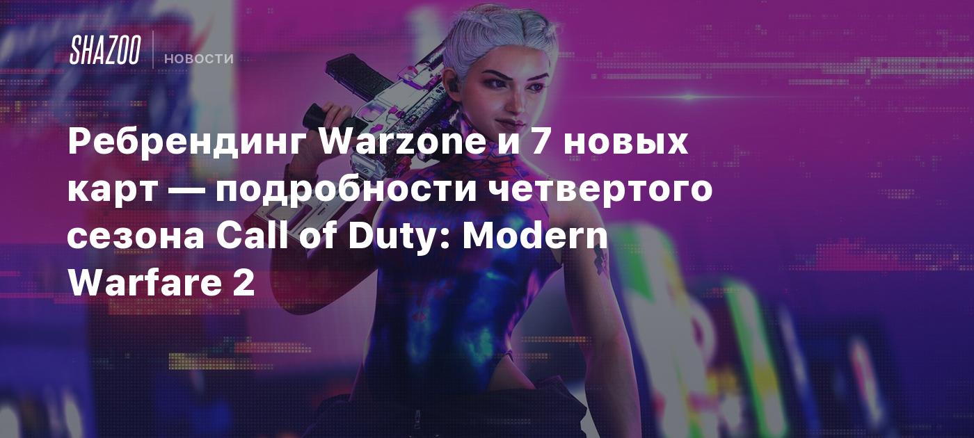 Ребрендинг Warzone и 7 новых карт — подробности четвертого сезона Call of  Duty: Modern Warfare 2 - Shazoo