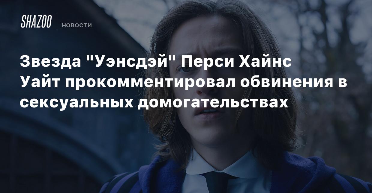 Перси хайнс уайт скандал последние новости 2025