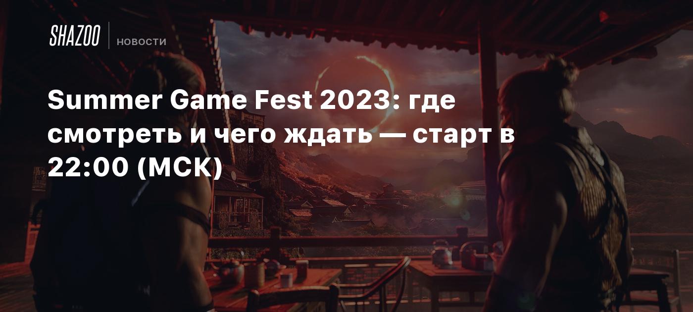 Summer game fest 2024 что покажут. Game Fest. Summer game Fest. Когда игра. Саммер гейм фест 2023.