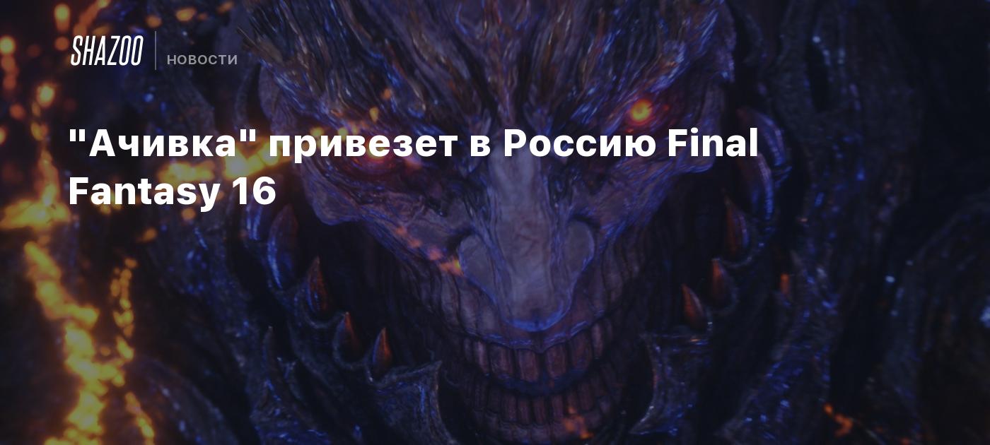 Achivka to Bring Physical Copies of Final Fantasy 16 to Russia