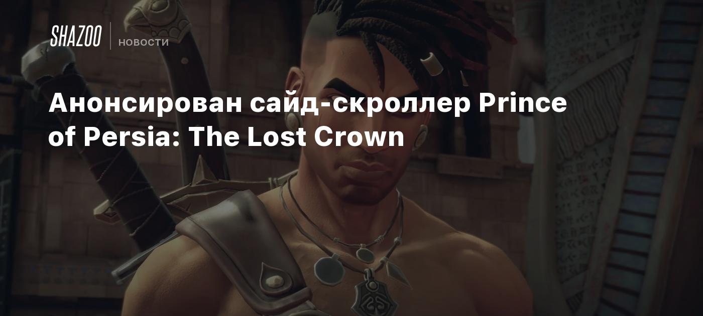 Анонсирован сайд-скроллер Prince of Persia: The Lost Crown - Shazoo