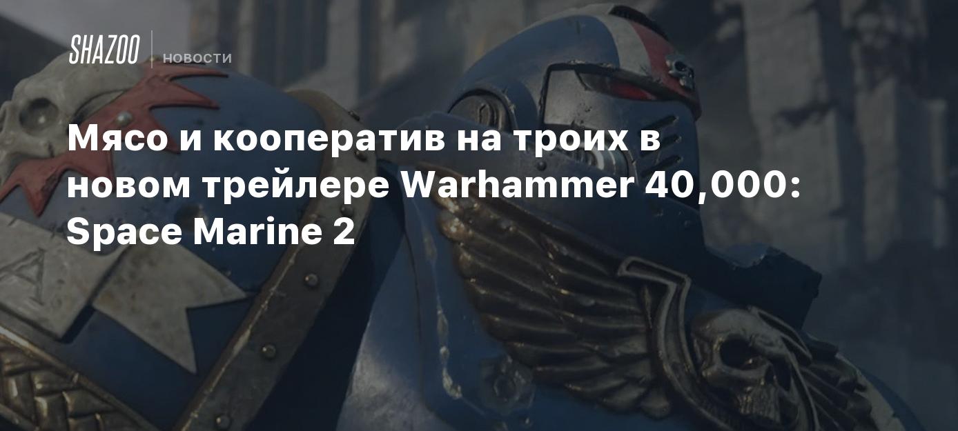 Мясо и кооператив на троих в новом трейлере Warhammer 40,000: Space Marine  2 - Shazoo