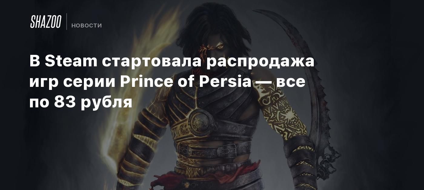 В Steam стартовала распродажа игр серии Prince of Persia — все по 83 рубля  - Shazoo