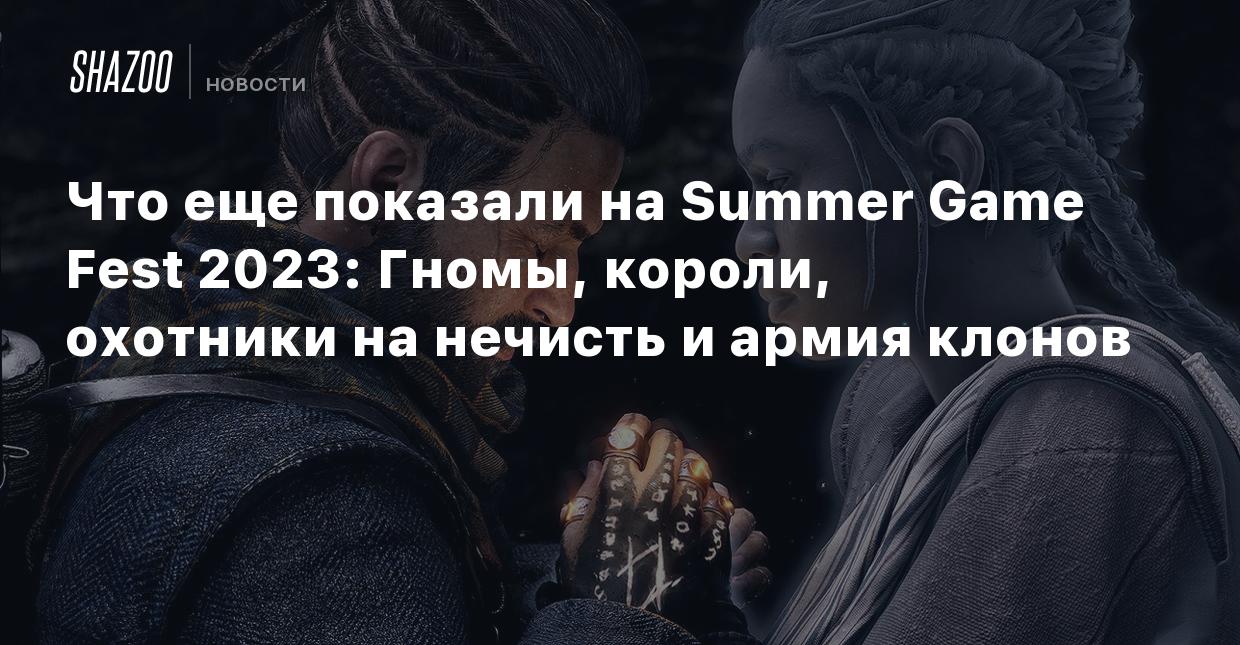 Что еще показали на Summer Game Fest 2023: Гномы, короли, охотники на  нечисть и армия клонов - Shazoo