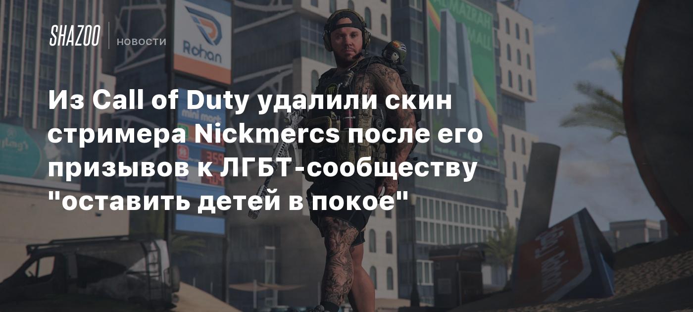 Из Call of Duty удалили скин стримера Nickmercs после его призывов к  ЛГБТ-сообществу 