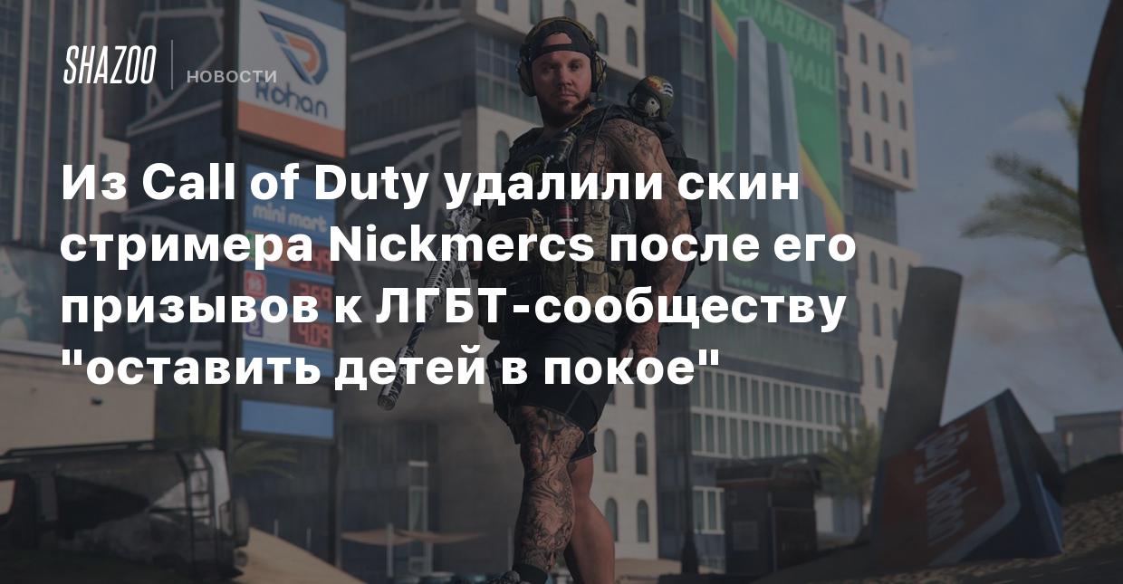 Из Call of Duty удалили скин стримера Nickmercs после его призывов к  ЛГБТ-сообществу 