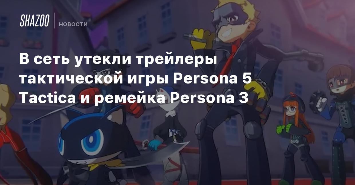 В сеть утекли трейлеры тактической игры Persona 5 Tactica и ремейка Persona  3 - Shazoo