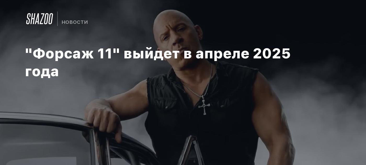 Форсаж 11 выход