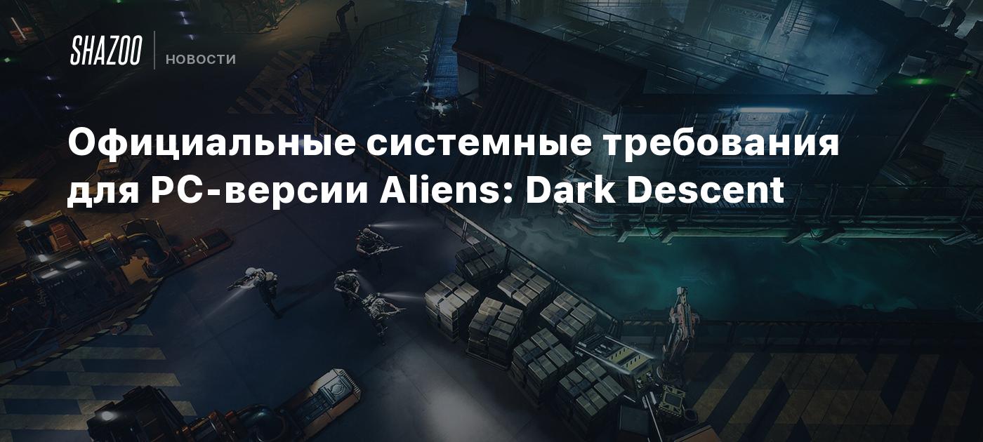 Официальные системные требования для PC-версии Aliens: Dark Descent - Shazoo