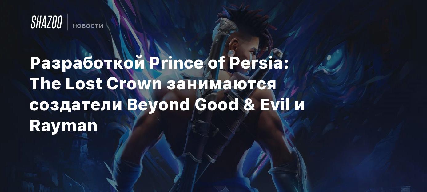 Lost crown подарочные коды. Принц Персии the Lost Crown. Prince of Persia: the Lost Crown.