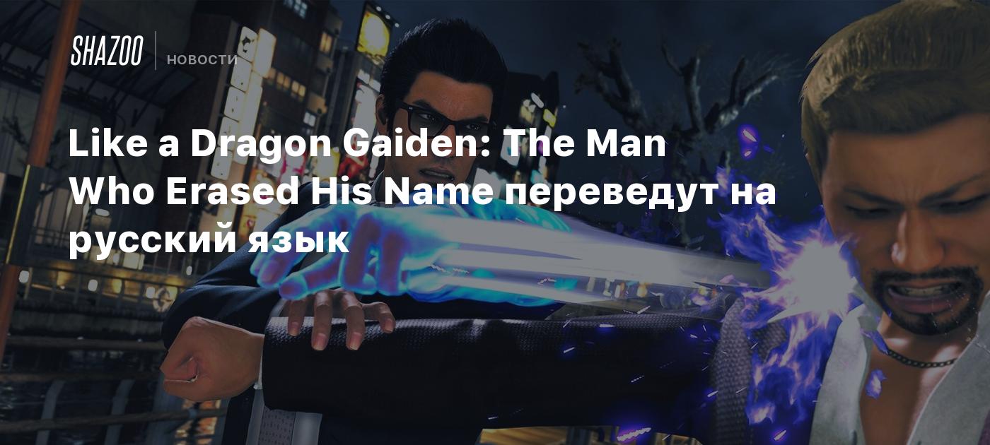 Like a Dragon Gaiden: The Man Who Erased His Name переведут на русский язык  - Shazoo