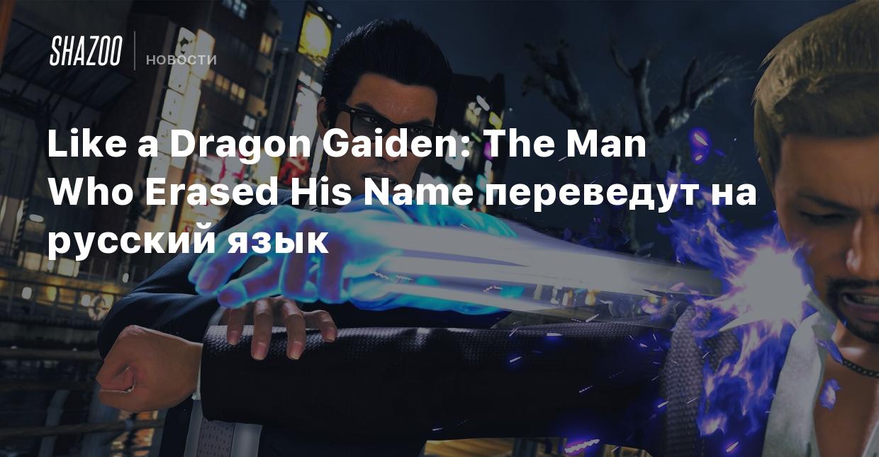 Like a Dragon Gaiden: The Man Who Erased His Name переведут на русский язык  - Shazoo