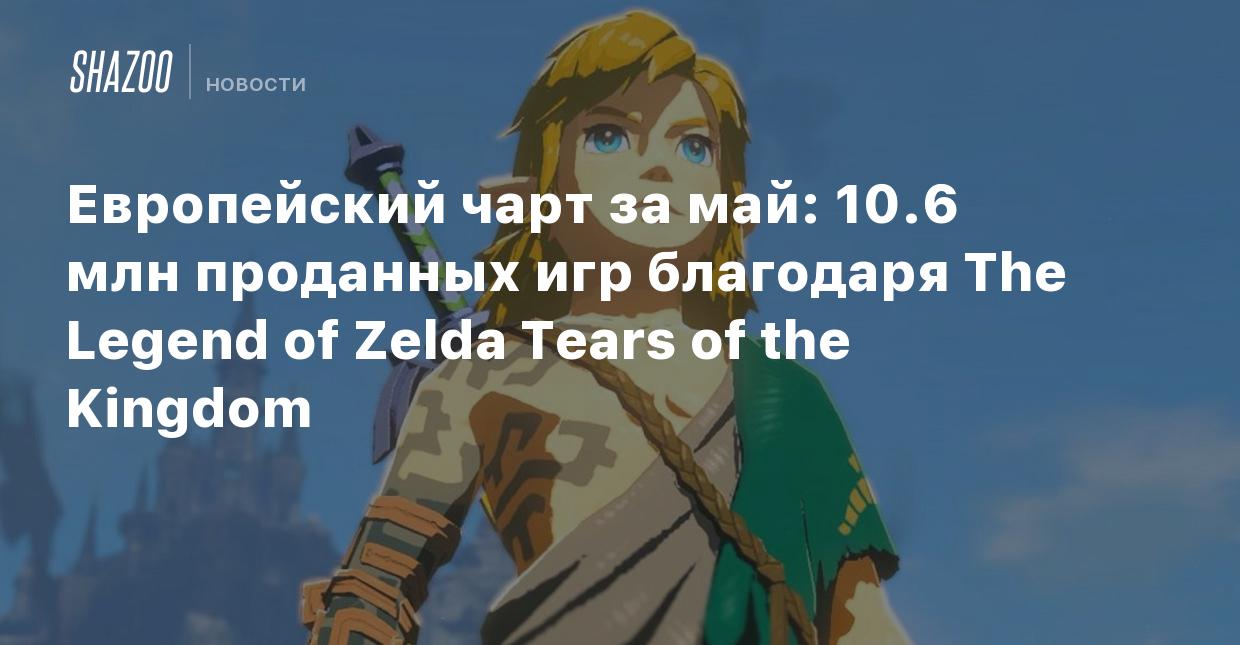 Европейский чарт за май: 10.6 млн проданных игр благодаря The Legend of  Zelda Tears of the Kingdom - Shazoo