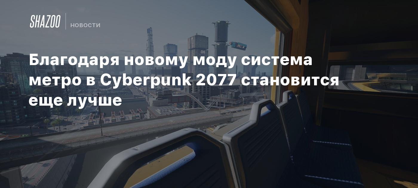 Благодаря новому моду система метро в Cyberpunk 2077 становится еще лучше -  Shazoo