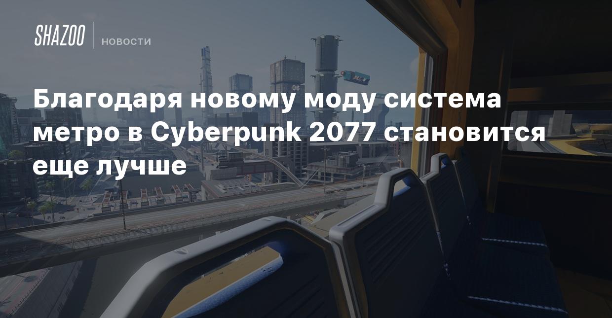 Благодаря новому моду система метро в Cyberpunk 2077 становится еще лучше -  Shazoo