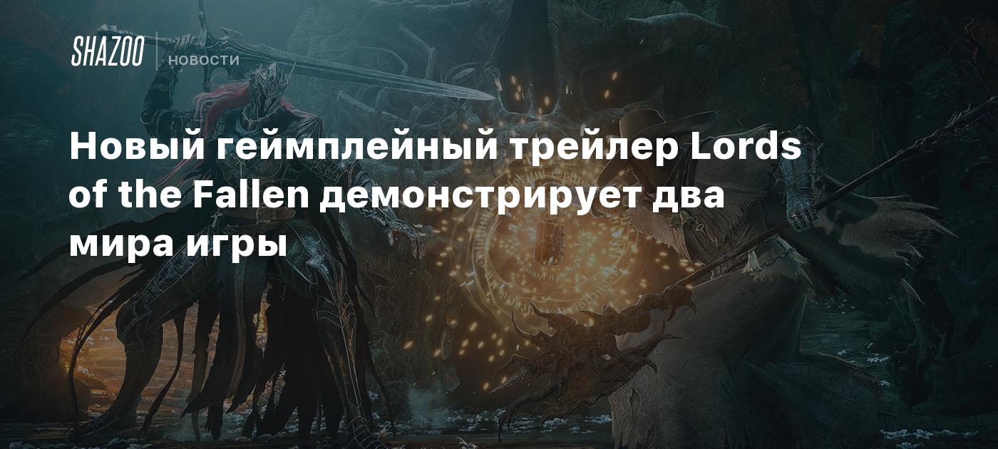 Новый геймплейный трейлер Lords of the Fallen демонстрирует два мира игры -  Shazoo