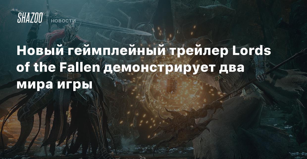 Новый геймплейный трейлер Lords of the Fallen демонстрирует два мира игры -  Shazoo