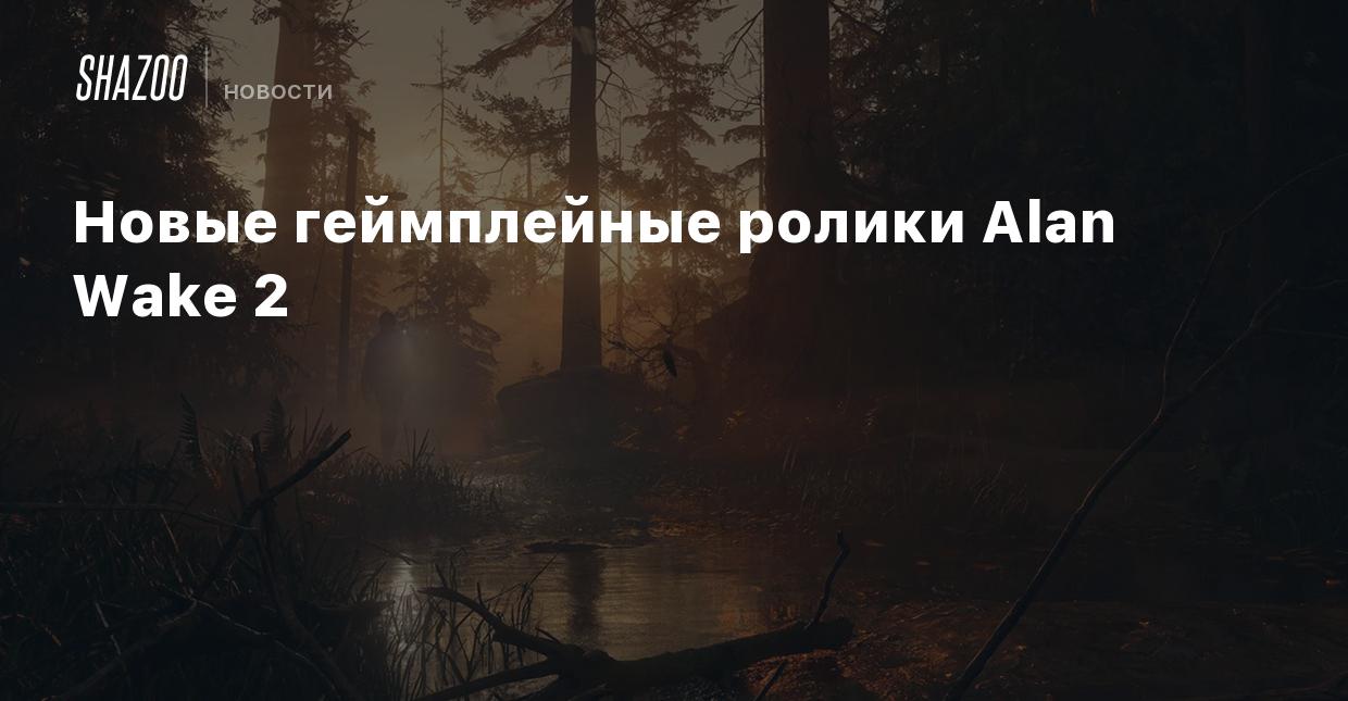 Новые геймплейные ролики Alan Wake 2 - Shazoo