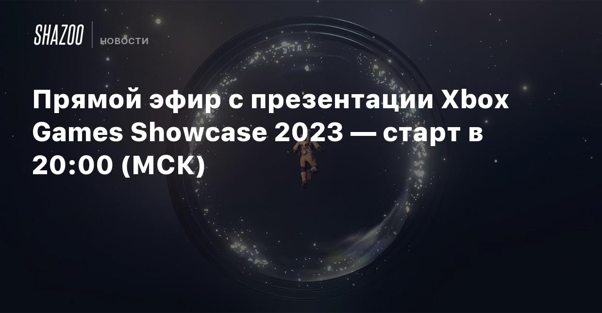 Прямой эфир с презентации Xbox Games Showcase 2023 — старт в 20:00 (МСК) -  Shazoo