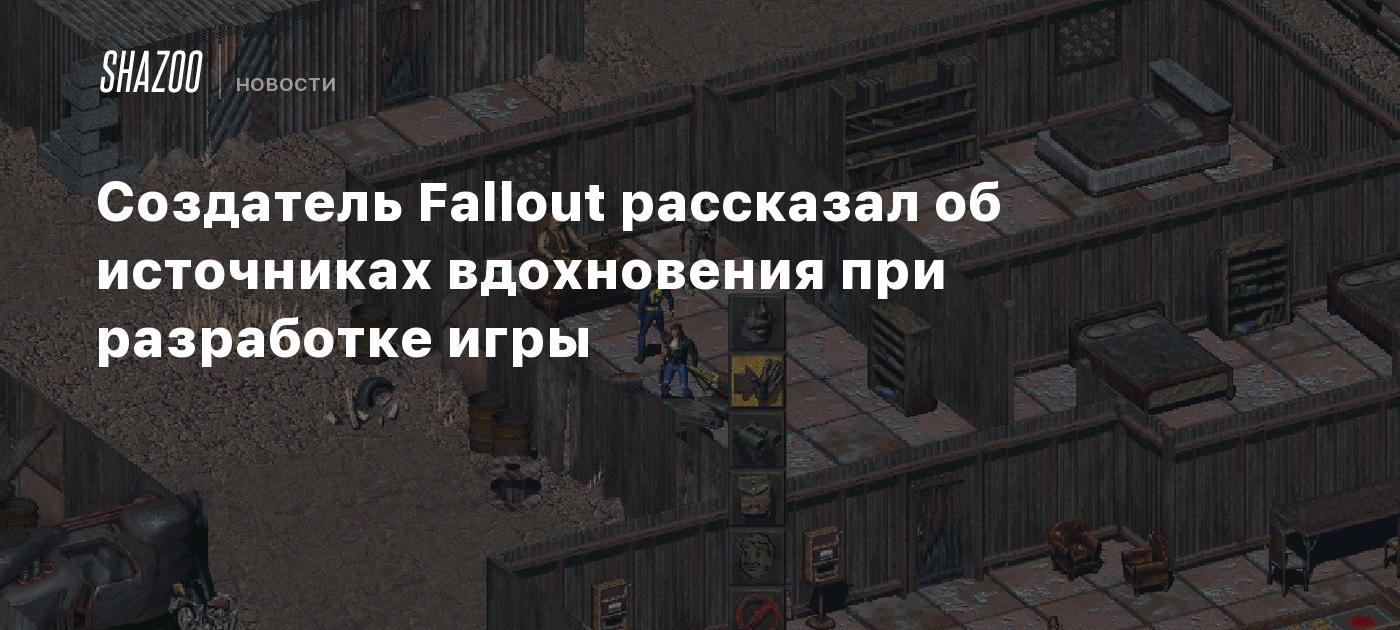 Создатель Fallout рассказал об источниках вдохновения при разработке игры -  Shazoo