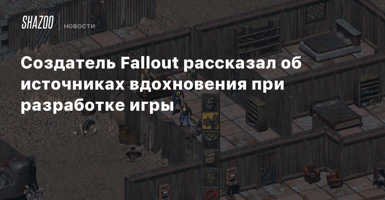 Создатель Fallout рассказал об источниках вдохновения при разработке игры -  Shazoo