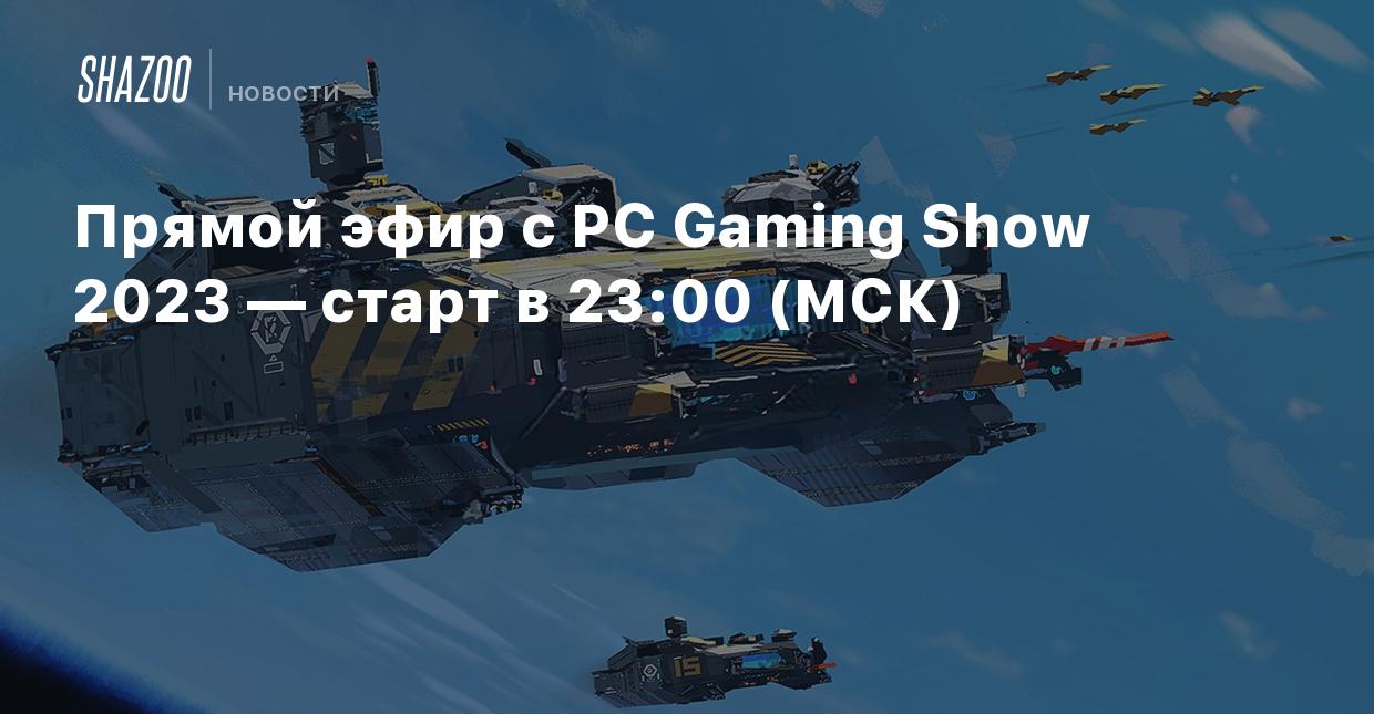 Прямой эфир с PC Gaming Show 2023 — старт в 23:00 (МСК) - Shazoo