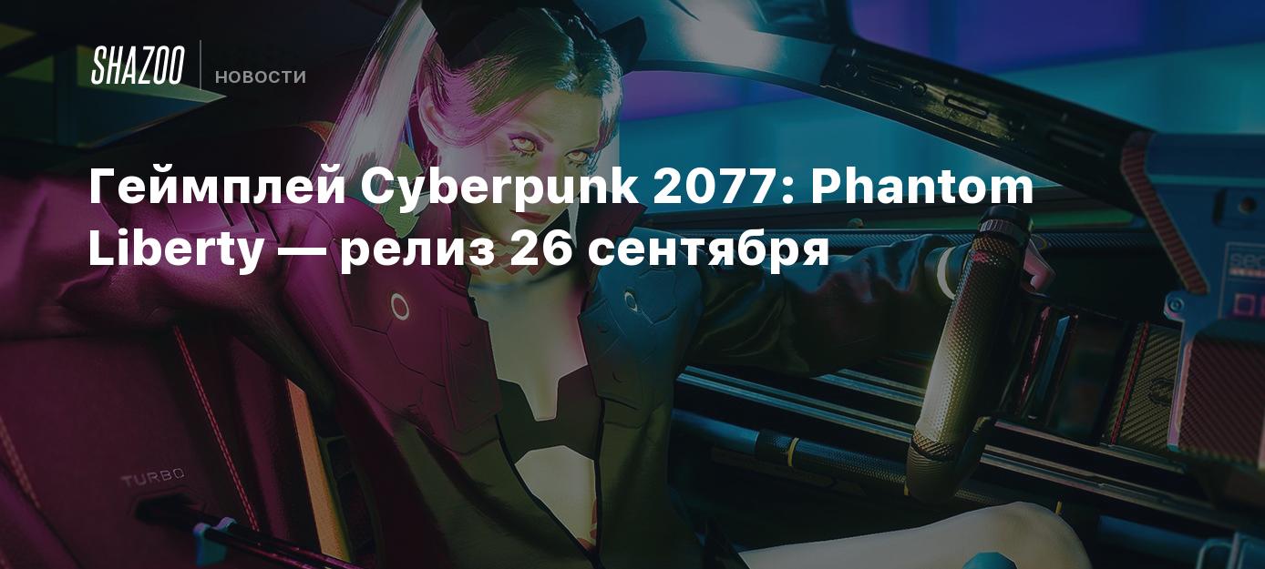 Геймплей Cyberpunk 2077: Phantom Liberty — релиз 26 сентября - Shazoo