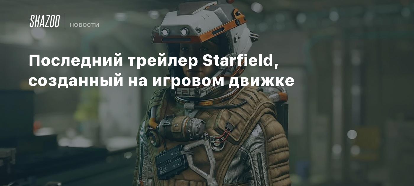 Новый геймплейный трейлер Starfield - Shazoo