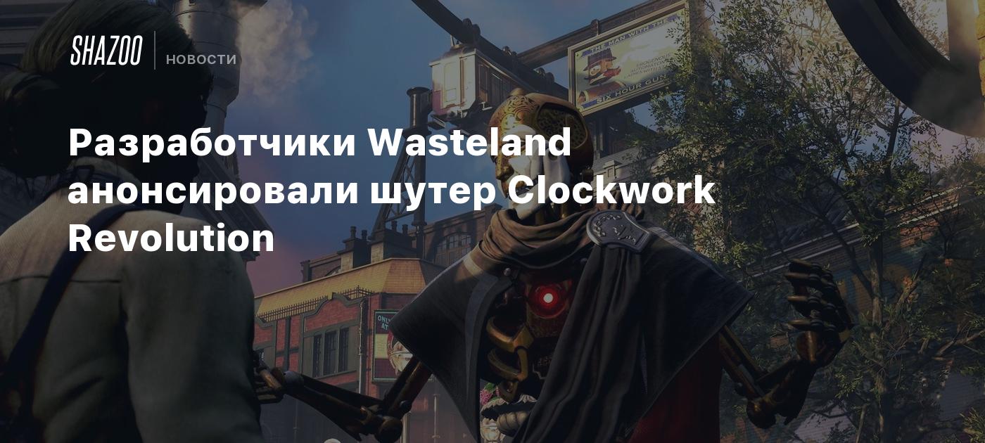 Разработчики Wasteland анонсировали шутер Clockwork Revolution - Shazoo