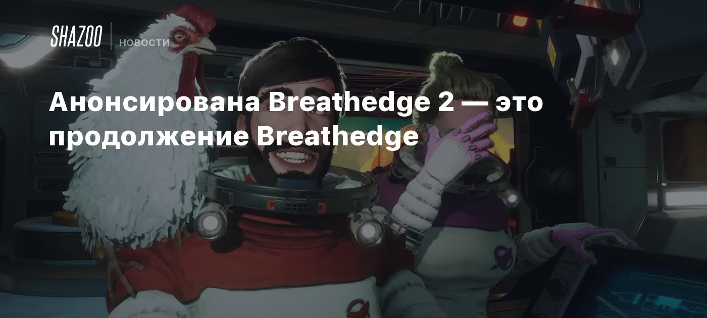 Анонсирована Breathedge 2 — это продолжение Breathedge - Shazoo