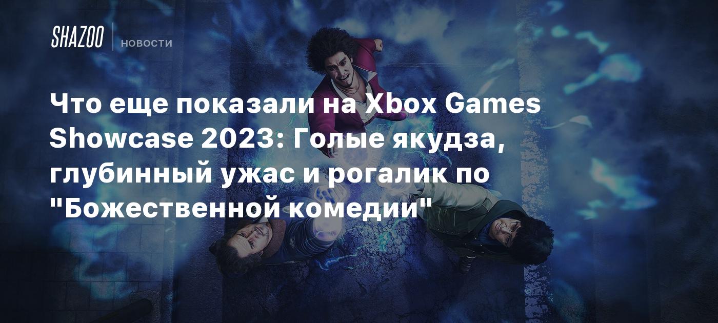 Что еще показали на Xbox Games Showcase 2023: Голые якудза, глубинный ужас  и рогалик по 