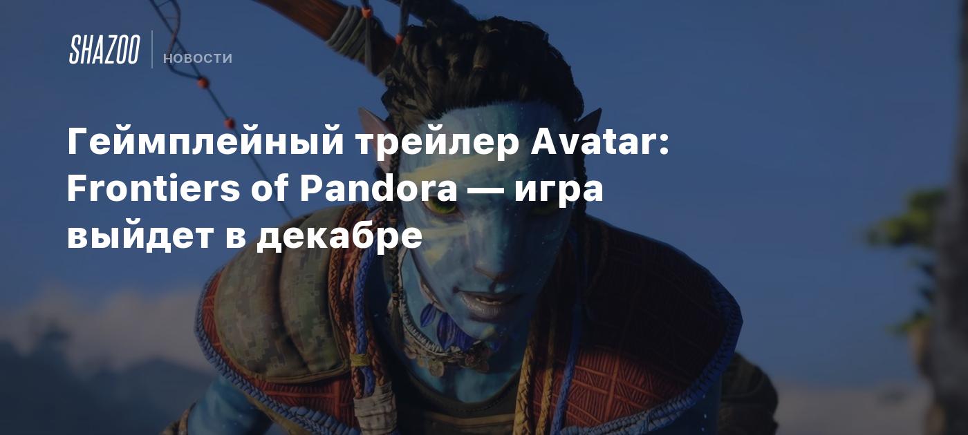 Avatar frontiers of pandora требования