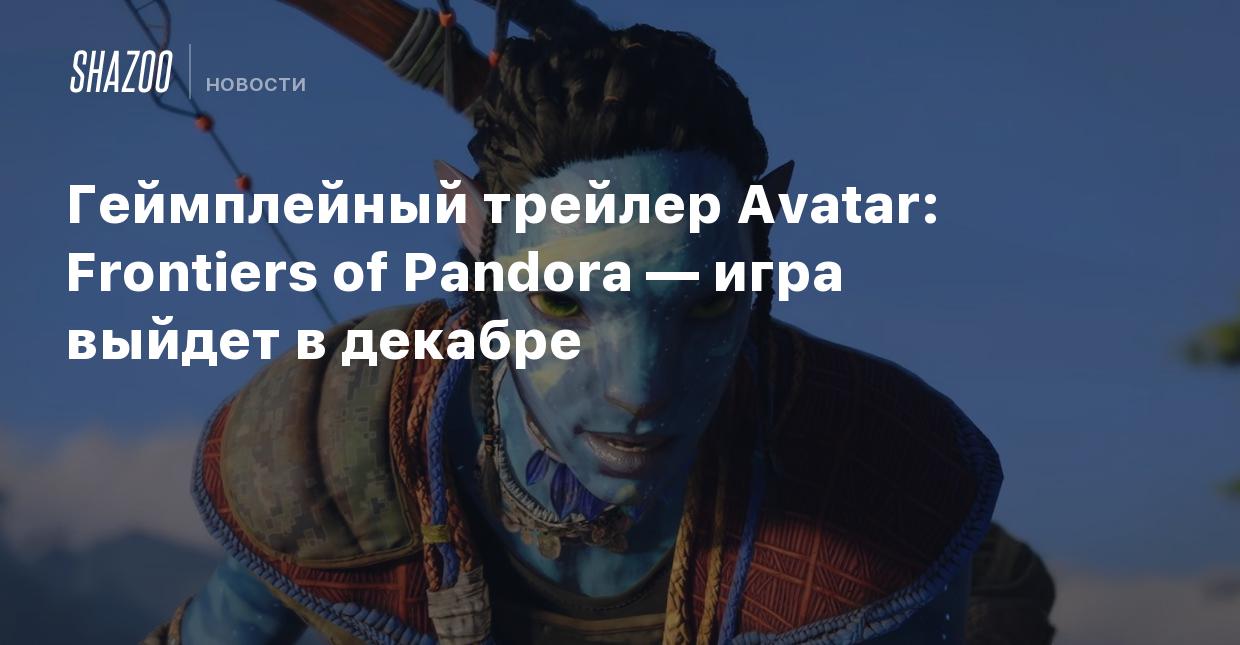 Вышел трейлер avatar frontiers of pandora