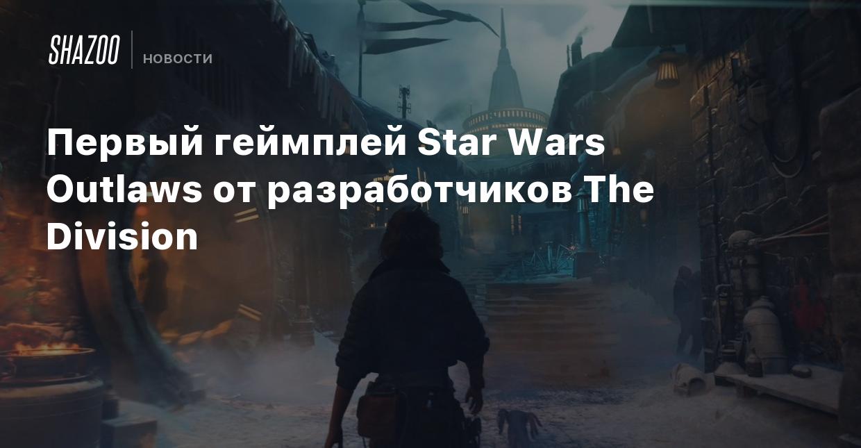 Первый геймплей Star Wars Outlaws от разработчиков The Division - Shazoo